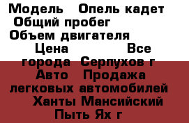  › Модель ­ Опель кадет › Общий пробег ­ 500 000 › Объем двигателя ­ 1 600 › Цена ­ 45 000 - Все города, Серпухов г. Авто » Продажа легковых автомобилей   . Ханты-Мансийский,Пыть-Ях г.